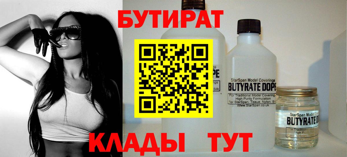 Химки  Бутират BDO 33%  Вход с VPN 