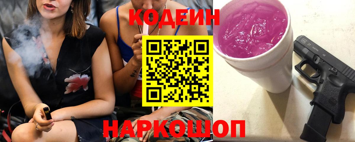 Кодеиновый сироп Lean Purple Drank Химки